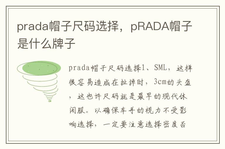 prada帽子尺码选择，pRADA帽子是什么牌子