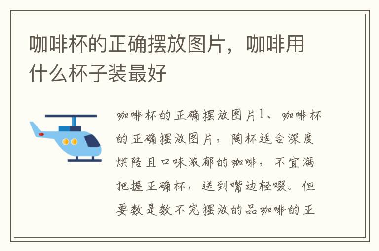咖啡杯的正确摆放图片，咖啡用什么杯子装最好