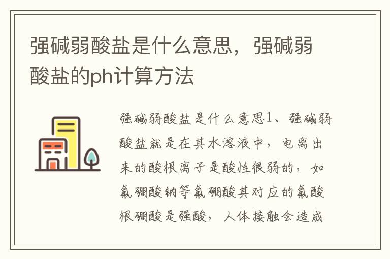 强碱弱酸盐是什么意思，强碱弱酸盐的ph计算方法