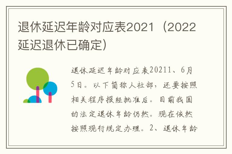 退休延迟年龄对应表2021（2022延迟退休已确定）