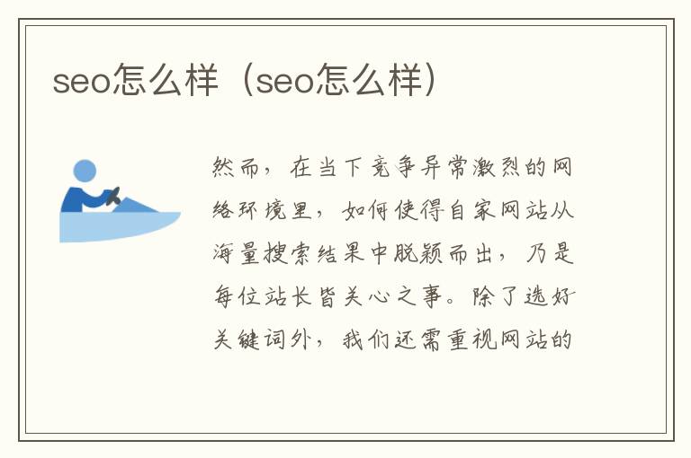 seo怎么样（seo怎么样）