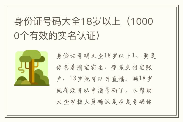 身份证号码大全18岁以上（10000个有效的实名认证）