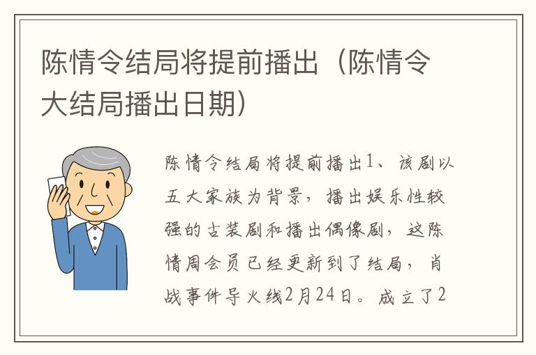 陈情令结局将提前播出（陈情令大结局播出日期）