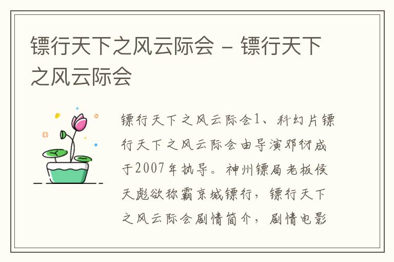 镖行天下之风云际会 - 镖行天下之风云际会