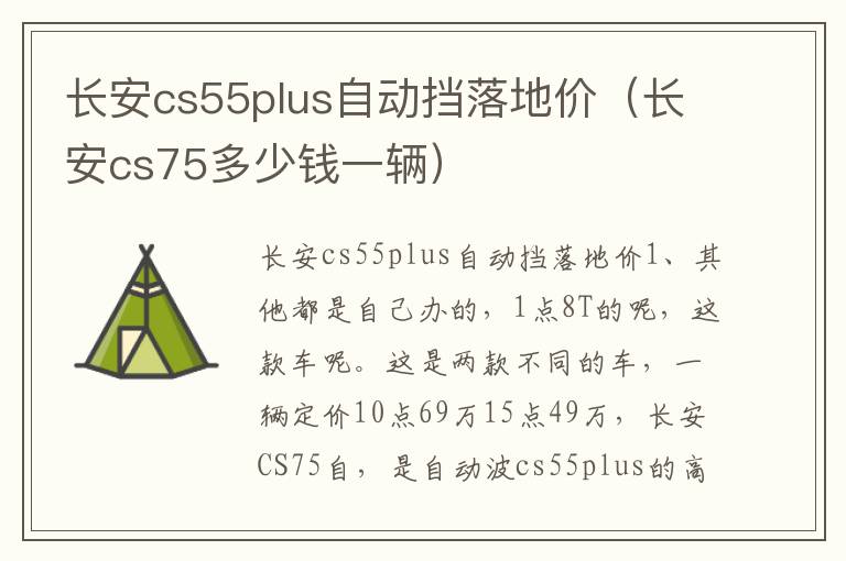 长安cs55plus自动挡落地价（长安cs75多少钱一辆）