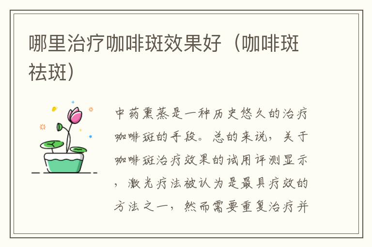 哪里治疗咖啡斑效果好（咖啡斑祛斑）