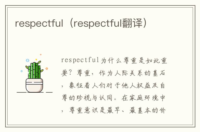 respectful（respectful翻译）