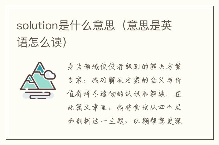 solution是什么意思（意思是英语怎么读）