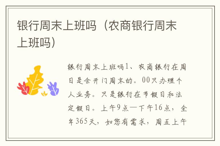 银行周末上班吗（农商银行周末上班吗）