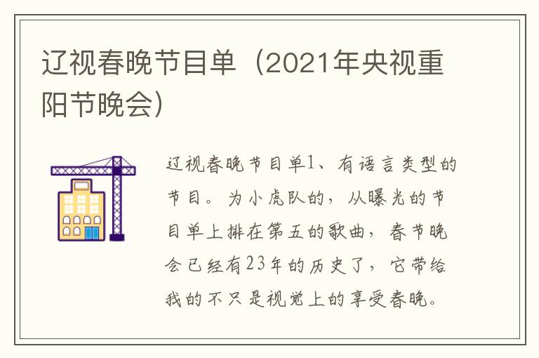 辽视春晚节目单（2021年央视重阳节晚会）