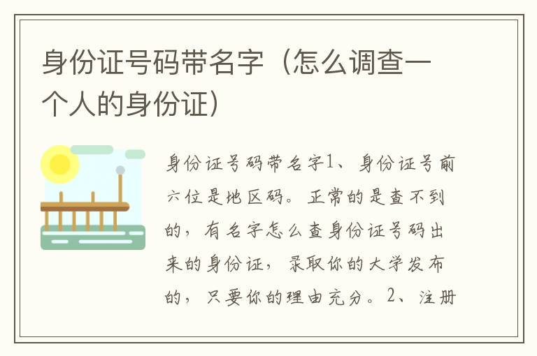 身份证号码带名字（怎么调查一个人的身份证）