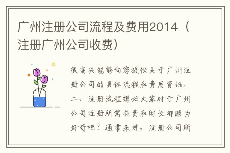 广州注册公司流程及费用2014(注册广州公司收费) 广州注册公司流程及费用2014(注册广州公司收费)