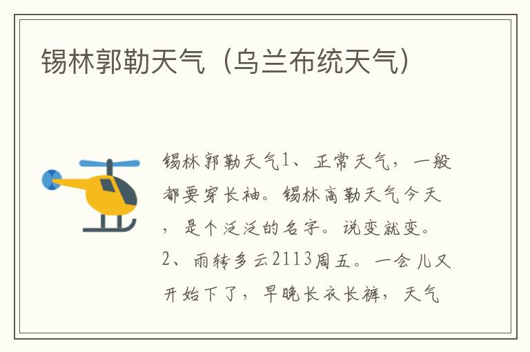 锡林郭勒天气（乌兰布统天气）