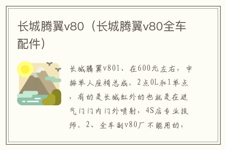 长城腾翼v80（长城腾翼v80全车配件）