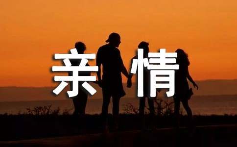 亲情优秀作文29篇