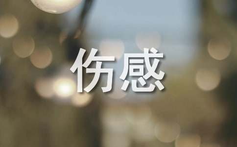 思念逝去亲人伤感悲痛的说说170句