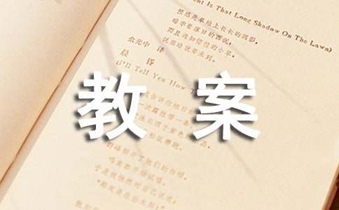 中华优秀传统文化教案（通用10篇）