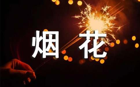 烟花爆竹禁放宣传简报（通用20篇）