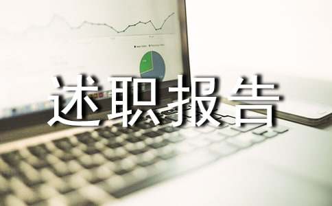 公共卫生人员述职报告范文（精选10篇）