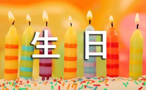 给丈夫生日祝福语（精选400句）