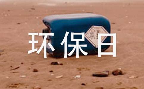 世界环保日演讲稿