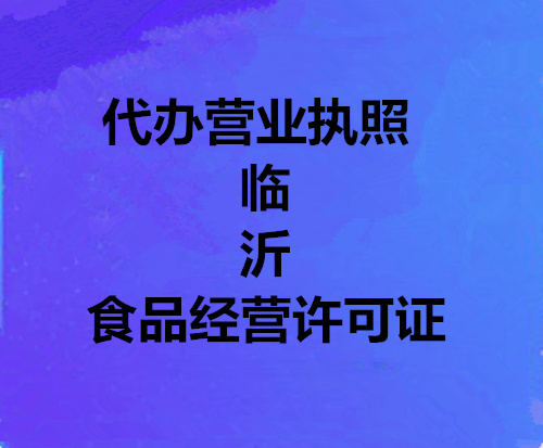 山东临沂市食品经营许可证办理及查询介绍