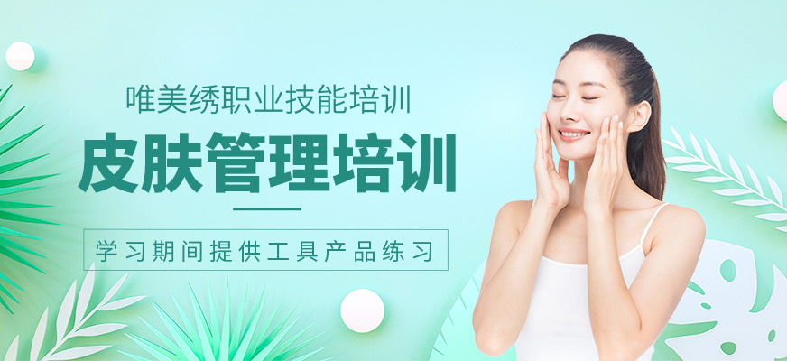 皮肤管理班