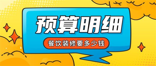 餐饮装修要多少钱