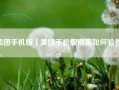 美团手机版（美团手机版商家如何验券）