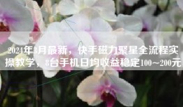 2024年3月最新，快手磁力聚星全流程实操教学，8台手机日均收益稳定100~200元