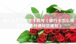 银行卡怎么绑定手机号（银行卡怎么绑定手机号开通短信通知）