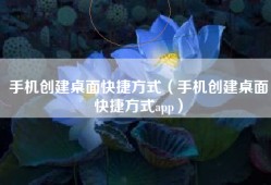 手机创建桌面快捷方式（手机创建桌面快捷方式app）