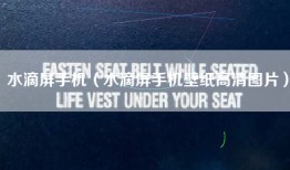 水滴屏手机（水滴屏手机壁纸高清图片）