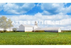人工智能基础入门（概论篇）