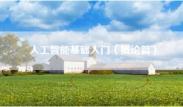 人工智能基础入门（概论篇）