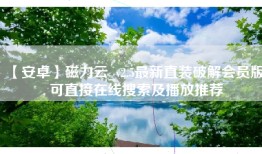 【安卓】磁力云_v2.5最新直装破解会员版, 可直接在线搜索及播放推荐