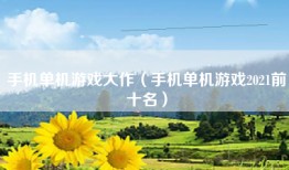 手机单机游戏大作(手机单机游戏2021前十名)