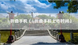lg折叠手机（lg折叠手机上市时间）