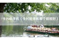 卡片机手机（卡片机手机那个拍照好）
