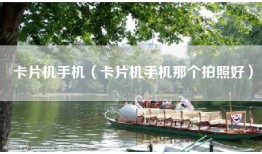 卡片机手机（卡片机手机那个拍照好）