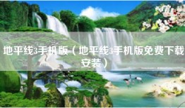 地平线3手机版（地平线3手机版免费下载安装）