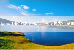 iphone手机字体（iphone手机字体大小设置）