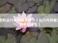 手机运行内存最大多少（运行内存最大的手机排名）