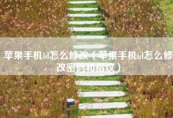 苹果手机id怎么修改（苹果手机id怎么修改密码和指纹）