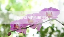 有哪些写作投稿平台