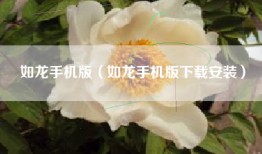 如龙手机版（如龙手机版下载安装）