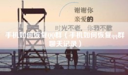 手机如何恢复QQ群（手机如何恢复qq群聊天记录）