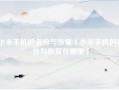 小米手机的备份与恢复（小米手机的备份与恢复在哪里）