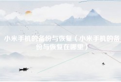 小米手机的备份与恢复（小米手机的备份与恢复在哪里）