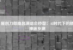原创刀郎南昌演唱会秒罄：AI时代下的精神返乡潮